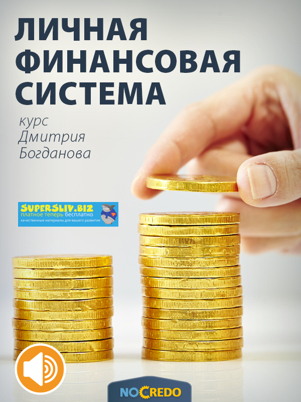 [Дмитрий Богданов] Личная финансовая система. (Нов_0.png